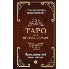 Таро для профессионалов. Психологический анализ практики. Геннадий Белявский, Константин Соколов